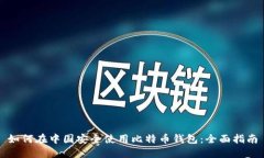 如何在中国安全使用比特币钱包：全面