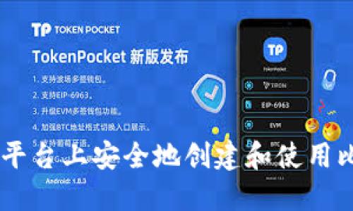 如何在OKex平台上安全地创建和使用比特币冷钱包