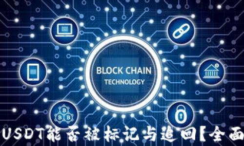 私人钱包被盗的USDT能否被标记与追回?全面解析及安全建议