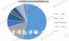 以太坊Mist官方钱包详解：安全、功能