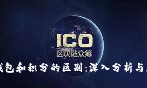 区块链钱包和积分的区别:深入分析与应用场景
