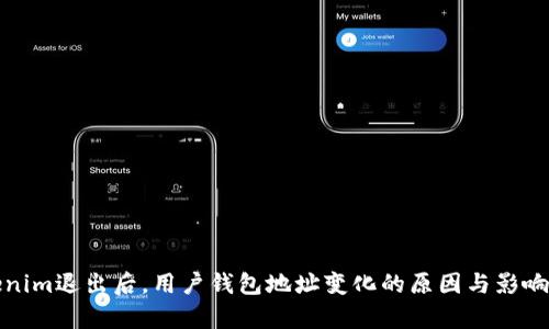 Tokenim退出后,用户钱包地址变化的原因与影响分析
