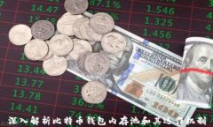 深入解析比特币钱包内存池和其运作机