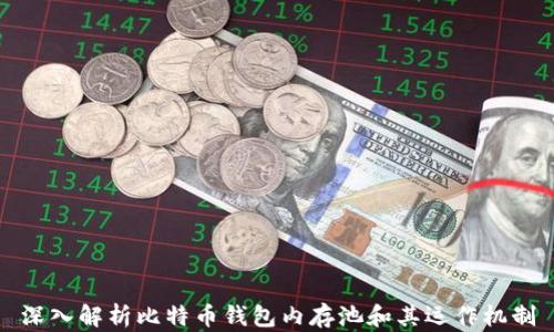 深入解析比特币钱包内存池和其运作机制
