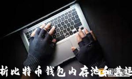 深入解析比特币钱包内存池和其运作机制