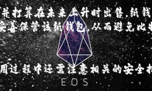   如何使用巴比特比特币纸钱包安全存储你的比特币 / 
 guanjianci 巴比特, 比特币, 纸钱包, 加密货币 /guanjianci 

引言
随着加密货币的兴起，越来越多的人开始关注如何安全存储他们的比特币。巴比特比特币纸钱包作为一种新兴的存储形式，因其简单、易于使用，并且能有效避免网络攻击而受到广泛关注。在这篇文章中，我们将详细探讨巴比特比特币纸钱包的使用方法、优势和注意事项，并提供一些常见问题的解答。

什么是巴比特比特币纸钱包
巴比特比特币纸钱包是一种将比特币私钥和公钥以纸质形式记录的方法。它通过生成一对密钥，使用户可以安全地存储和接收比特币，而不需要风险较高的在线钱包。纸钱包的主要优势在于，用户可以将其离线保存，不易受到黑客攻击。同时，如果妥善保管，纸钱包可以避免因设备故障或钱包服务商跑路等原因导致的资产损失。

如何生成巴比特比特币纸钱包
生成巴比特比特币纸钱包相对简单，以下是详细的步骤：
ol
    listrong访问巴比特官方网站/strong：确保你访问的是真正的巴比特网站，以避免钓鱼网站的风险。/li
    listrong选择纸钱包生成器/strong：大部分网站都有自己的纸钱包生成器，确保其使用的算法具备安全性与可靠性。/li
    listrong生成密钥对/strong：系统将随机生成一对比特币私钥和公钥。/li
    listrong打印纸钱包/strong：将生成的纸钱包信息打印出来，并检查是否清晰可读。/li
    listrong妥善保管/strong：将纸钱包保存在安全的地方，避免潮湿、高温及其他可能损坏纸质内容的环境。/li
/ol

巴比特比特币纸钱包的优势
使用巴比特比特币纸钱包存储加密货币，有以下几方面的优势：
ol
    listrong安全性高/strong：纸钱包完全离线，不易受到线上攻击。/li
    listrong便于转移/strong：纸钱包可以携带方便，用户只需私钥即可实现比特币转移。/li
    listrong成本低/strong：生成纸钱包不需要支付任何费用，能够有效降低存储成本。/li
    listrong防篡改/strong：只有持有纸钱包的人才能实际控制其比特币，避免第三方干预。/li
/ol

使用巴比特比特币纸钱包的注意事项
尽管巴比特比特币纸钱包有诸多优点，但用户在使用时也应注意以下几点：
ol
    listrong备份与复制/strong：纸钱包一旦损坏，可能导致比特币的永久丢失。因此，用户应为纸钱包进行多次备份，并保存于不同的安全地点。/li
    listrong私钥安全/strong：私钥和公钥的安全性至关重要，任何人获取到私钥将能轻易地访问到你的资产。/li
    listrong提防钓鱼网站/strong：用户应确保始终访问真实的网站，避免输入敏感信息于假冒网站。/li
    listrong避免在线生成/strong：尽可能在离线环境中生成纸钱包，确保安全性，避免将私钥暴露给网络环境。/li
/ol

常见问题解答

h41. 巴比特比特币纸钱包是否绝对安全？/h4
尽管巴比特比特币纸钱包在理论上提供了较高的安全性，但其实并不是绝对安全的。任何存储方法都存在一定的风险。首先，如果纸钱包丢失或损坏，用户将无法找回比特币。其次，如果纸钱包被他人获取，私钥将被盗用，导致资产被转移。因此，用户应该采取一系列措施来保障其纸钱包的安全。
例如，可将纸钱包复印多份并保存在不同的位置，确保纸钱包不会因水、火等意外事件而损坏。此外，在生成纸钱包时，建议使用离线生成的方式，这样能避免网络环境中的潜在风险。在维护纸钱包时，保持私钥的保密与安全也是非常重要的。

h42. 如何使用巴比特比特币纸钱包接收比特币？/h4
使用巴比特比特币纸钱包接收比特币非常简单。首先，用户需要将纸钱包上的公钥（通常是以“1”或“3”开头的字符串）提供给他人。无论使用哪种方式接收，比特币将在区块链上进行转移，因此没有任何限制或操作。
一旦其他用户利用公钥向你的纸钱包发送比特币，你只是需要保持该纸钱包的私钥安全。一旦想要转移或销售比特币，只需将私钥提供给相应的钱包软件进行转移。请注意，使用纸钱包存储比特币的同时，一定要重视私钥的保护。

h43. 巴比特比特币纸钱包能通过区块链查询吗？/h4
是的，巴比特比特币纸钱包上的公钥可以在区块链上查询。每当你接收到比特币时，这笔交易都会被记录在区块链上，任何人都可以通过公共区块链浏览器检索到这笔交易的信息。用户可以通过输入公钥来查看与其钱包相关的交易历史及余额。这种透明性使得比特币交易在一定程度上具有可追踪性，同时增强调了其去中心化的特性。

h44. 在什么情况下应该选择使用纸钱包？/h4
纸钱包适合于长时间存储比特币时使用。如果你计划长期持有比特币，建议使用纸钱包，因为其能够提供较高的安全性。此外，如果你将比特币视为投资，并打算在未来上升时出售，纸钱包无疑是一个理想的选择。
另外，纸钱包也适合于在特定场合下进行赠与或转移比特币。用户可将纸钱包作为一种数字资产的礼物，方便且富有创意。不过，用户应确保收件人能够妥善保管该纸钱包，从而避免比特币被盗或丢失。

总结
巴比特比特币纸钱包作为一种离线存储解决方案，在安全性和易用性上都表现突出。用户通过简单的步骤即可生成并使用纸钱包存储比特币，同时在使用过程中还需注意相关的安全措施。希望这篇文章能帮助你更好地了解巴比特比特币纸钱包，并有效地保障你的比特币安全。