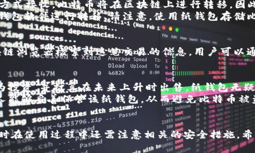   如何使用巴比特比特币纸钱包安全存储你的比特币 / 
 guanjianci 巴比特, 比特币, 纸钱包, 加密货币 /guanjianci 

引言
随着加密货币的兴起，越来越多的人开始关注如何安全存储他们的比特币。巴比特比特币纸钱包作为一种新兴的存储形式，因其简单、易于使用，并且能有效避免网络攻击而受到广泛关注。在这篇文章中，我们将详细探讨巴比特比特币纸钱包的使用方法、优势和注意事项，并提供一些常见问题的解答。

什么是巴比特比特币纸钱包
巴比特比特币纸钱包是一种将比特币私钥和公钥以纸质形式记录的方法。它通过生成一对密钥，使用户可以安全地存储和接收比特币，而不需要风险较高的在线钱包。纸钱包的主要优势在于，用户可以将其离线保存，不易受到黑客攻击。同时，如果妥善保管，纸钱包可以避免因设备故障或钱包服务商跑路等原因导致的资产损失。

如何生成巴比特比特币纸钱包
生成巴比特比特币纸钱包相对简单，以下是详细的步骤：
ol
    listrong访问巴比特官方网站/strong：确保你访问的是真正的巴比特网站，以避免钓鱼网站的风险。/li
    listrong选择纸钱包生成器/strong：大部分网站都有自己的纸钱包生成器，确保其使用的算法具备安全性与可靠性。/li
    listrong生成密钥对/strong：系统将随机生成一对比特币私钥和公钥。/li
    listrong打印纸钱包/strong：将生成的纸钱包信息打印出来，并检查是否清晰可读。/li
    listrong妥善保管/strong：将纸钱包保存在安全的地方，避免潮湿、高温及其他可能损坏纸质内容的环境。/li
/ol

巴比特比特币纸钱包的优势
使用巴比特比特币纸钱包存储加密货币，有以下几方面的优势：
ol
    listrong安全性高/strong：纸钱包完全离线，不易受到线上攻击。/li
    listrong便于转移/strong：纸钱包可以携带方便，用户只需私钥即可实现比特币转移。/li
    listrong成本低/strong：生成纸钱包不需要支付任何费用，能够有效降低存储成本。/li
    listrong防篡改/strong：只有持有纸钱包的人才能实际控制其比特币，避免第三方干预。/li
/ol

使用巴比特比特币纸钱包的注意事项
尽管巴比特比特币纸钱包有诸多优点，但用户在使用时也应注意以下几点：
ol
    listrong备份与复制/strong：纸钱包一旦损坏，可能导致比特币的永久丢失。因此，用户应为纸钱包进行多次备份，并保存于不同的安全地点。/li
    listrong私钥安全/strong：私钥和公钥的安全性至关重要，任何人获取到私钥将能轻易地访问到你的资产。/li
    listrong提防钓鱼网站/strong：用户应确保始终访问真实的网站，避免输入敏感信息于假冒网站。/li
    listrong避免在线生成/strong：尽可能在离线环境中生成纸钱包，确保安全性，避免将私钥暴露给网络环境。/li
/ol

常见问题解答

h41. 巴比特比特币纸钱包是否绝对安全？/h4
尽管巴比特比特币纸钱包在理论上提供了较高的安全性，但其实并不是绝对安全的。任何存储方法都存在一定的风险。首先，如果纸钱包丢失或损坏，用户将无法找回比特币。其次，如果纸钱包被他人获取，私钥将被盗用，导致资产被转移。因此，用户应该采取一系列措施来保障其纸钱包的安全。
例如，可将纸钱包复印多份并保存在不同的位置，确保纸钱包不会因水、火等意外事件而损坏。此外，在生成纸钱包时，建议使用离线生成的方式，这样能避免网络环境中的潜在风险。在维护纸钱包时，保持私钥的保密与安全也是非常重要的。

h42. 如何使用巴比特比特币纸钱包接收比特币？/h4
使用巴比特比特币纸钱包接收比特币非常简单。首先，用户需要将纸钱包上的公钥（通常是以“1”或“3”开头的字符串）提供给他人。无论使用哪种方式接收，比特币将在区块链上进行转移，因此没有任何限制或操作。
一旦其他用户利用公钥向你的纸钱包发送比特币，你只是需要保持该纸钱包的私钥安全。一旦想要转移或销售比特币，只需将私钥提供给相应的钱包软件进行转移。请注意，使用纸钱包存储比特币的同时，一定要重视私钥的保护。

h43. 巴比特比特币纸钱包能通过区块链查询吗？/h4
是的，巴比特比特币纸钱包上的公钥可以在区块链上查询。每当你接收到比特币时，这笔交易都会被记录在区块链上，任何人都可以通过公共区块链浏览器检索到这笔交易的信息。用户可以通过输入公钥来查看与其钱包相关的交易历史及余额。这种透明性使得比特币交易在一定程度上具有可追踪性，同时增强调了其去中心化的特性。

h44. 在什么情况下应该选择使用纸钱包？/h4
纸钱包适合于长时间存储比特币时使用。如果你计划长期持有比特币，建议使用纸钱包，因为其能够提供较高的安全性。此外，如果你将比特币视为投资，并打算在未来上升时出售，纸钱包无疑是一个理想的选择。
另外，纸钱包也适合于在特定场合下进行赠与或转移比特币。用户可将纸钱包作为一种数字资产的礼物，方便且富有创意。不过，用户应确保收件人能够妥善保管该纸钱包，从而避免比特币被盗或丢失。

总结
巴比特比特币纸钱包作为一种离线存储解决方案，在安全性和易用性上都表现突出。用户通过简单的步骤即可生成并使用纸钱包存储比特币，同时在使用过程中还需注意相关的安全措施。希望这篇文章能帮助你更好地了解巴比特比特币纸钱包，并有效地保障你的比特币安全。