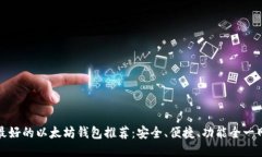 国内最好的以太坊钱包推荐：安全、便