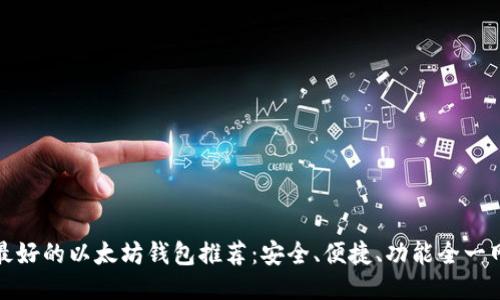 国内最好的以太坊钱包推荐:安全、便捷、功能全一网打尽