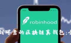 如何找到可靠的区块链真钱包：全面指