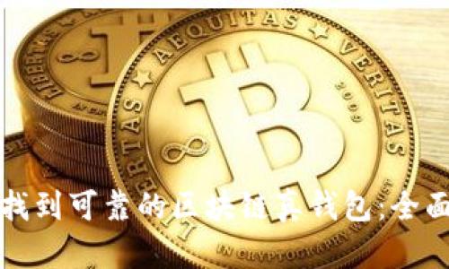 如何找到可靠的区块链真钱包:全面指南