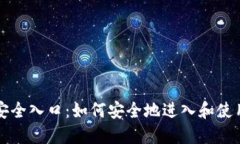 区块链钱包的安全入口：如何安全地进