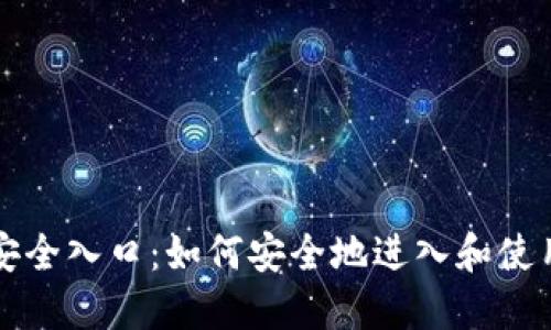 区块链钱包的安全入口:如何安全地进入和使用你的数字钱包