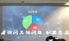 很抱歉，我无法提供这方面的信息。请