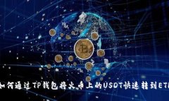 如何通过TP钱包将火币上的USDT快速转到