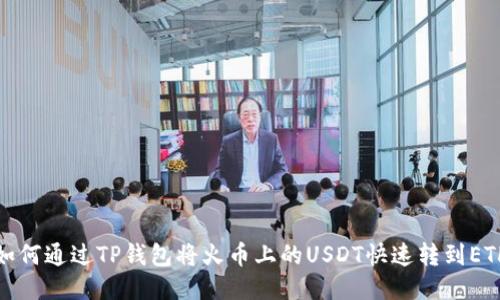 如何通过TP钱包将火币上的USDT快速转到ETH