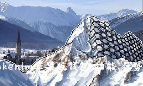 全面解析Tokenim苹果版钱包:功能、优势与使用指南