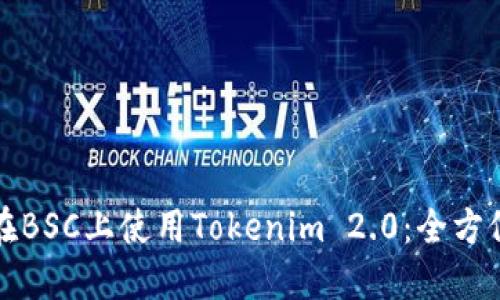 如何在BSC上使用Tokenim 2.0:全方位指南
