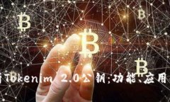 深入解析Tokenim 2.0公钥：功能、应用与