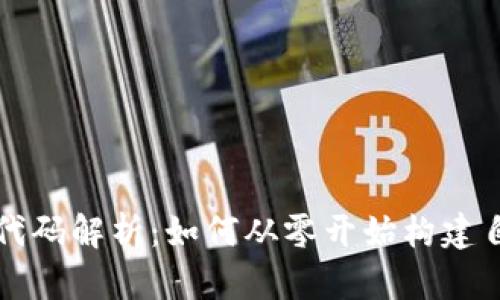 以太坊钱包开源代码解析:如何从零开始构建自己的以太坊钱包