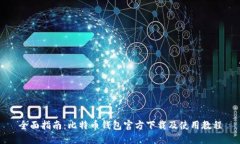 全面指南：比特币钱包官方下载及使用