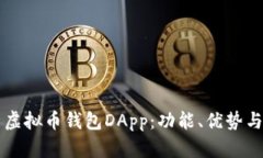 全面解析虚拟币钱包DApp：功能、优势