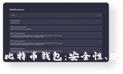 全方位解析汉化版比特币钱包:安全性、使用体验与综合评测