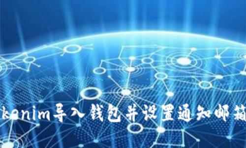 如何通过Tokenim导入钱包并设置通知邮箱的详细指南