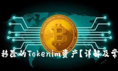 如何恢复被移除的Tokenim资产？详解及
