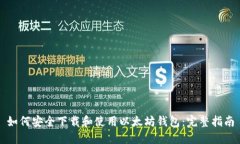 如何安全下载和使用以太坊钱包：完整