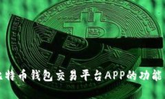 全面分析比特币钱包交易平台APP的功能