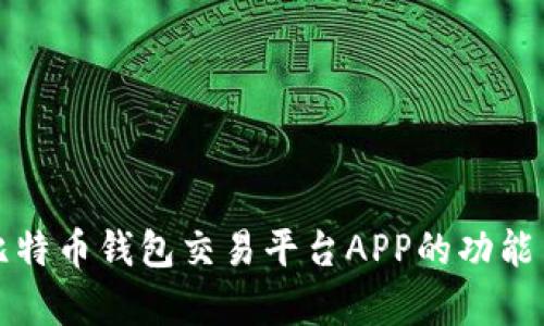 全面分析比特币钱包交易平台APP的功能与选择指南