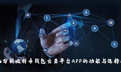 全面分析比特币钱包交易平台APP的功能与选择指南