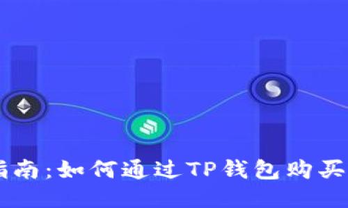 详细指南:如何通过TP钱包购买比特币