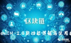 TokenIM 2.0新功能详解与使用指南