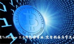 如何下载Tokenim 2.0钱包安卓版：完整指