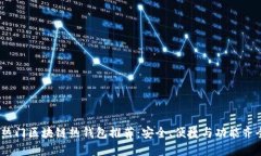 2023年热门区块链热钱包推荐：安全、