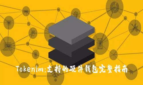 Tokenim:支持的硬件钱包完整指南