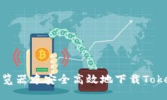 如何在浏览器中安全高效地下载Token