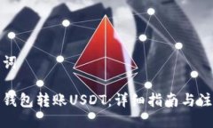 及关键词 如何向钱包转账USDT：详细指