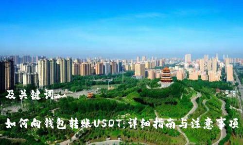 及关键词
如何向钱包转账USDT:详细指南与注意事项
