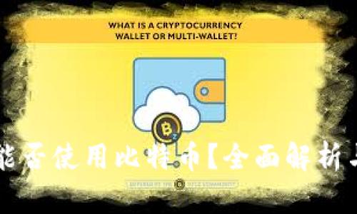 华为钱包能否使用比特币?全面解析与未来展望
