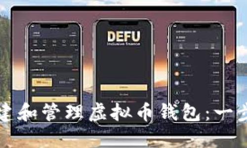 如何创建和管理虚拟币钱包:一步步指南