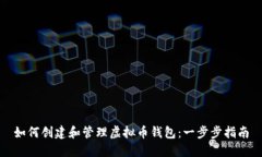如何创建和管理虚拟币钱包：一步步指