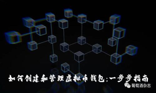 如何创建和管理虚拟币钱包:一步步指南