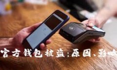 区块链平台官方钱包被盗：原因、影响
