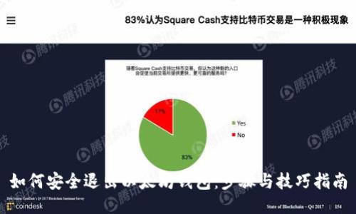 如何安全退出以太坊钱包:步骤与技巧指南
