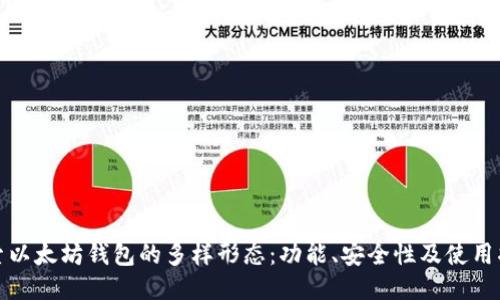 探索以太坊钱包的多样形态:功能、安全性及使用指南