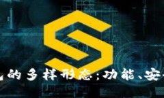 探索以太坊钱包的多样形态：功能、安