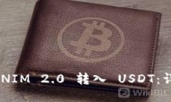 如何将TOKENIM 2.0 转入 USDT：详细操作指